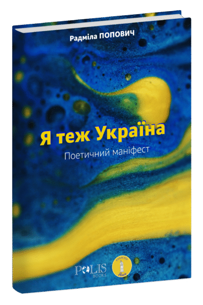 Я теж Україна. Поетичний маніфест